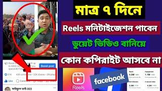 Facebook ডুয়েট ভিডিও কি ভাবে বানাবো || কোন কপিরাইট আসবে না || Ads On Reels monetization Facebook ||