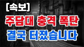 주택담보대출 충격 폭탄 + 결국 터졌습니다 !!