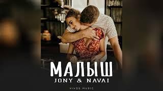 JONY & NAVAI - Малыш | Песня 2025