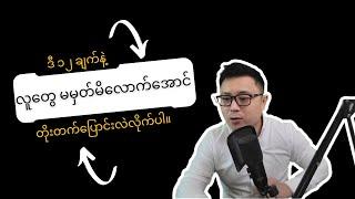 ဒီ ၁၂ ချက်နဲ့ လူတွေမမှတ်မိလောက်အောင် တိုးတက်ပြောင်းလဲလိုက်ပါ။