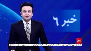 TOLOnews - 6pm News - 12 October 2024 | طلوع‌نیوز - خبر ساعت شش - ۲۱ میزان ۱۴۰۳