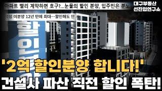 '눈물의 할인분양' 2억 할인해도 안팔려...! 시행사 부도 직전 결국 눈물의 할인분양 실시! 미분양 넘쳐나는 대구 할인분양 아파트 28곳 총정리![25년 6월]