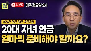 20대 자녀 연금 얼마씩 넣어야 할까요? [연금박사 라이브]