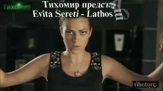 Evita Sereti - Lathos mou Евита Серети - Грешка моя. 