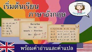 เริ่มต้นเรียนภาษาอังกฤษจาก 0 | เทียบ ไทย-อังกฤษ | ฝึกเขียนชื่อเป็นอังกฤษ | @59abcs