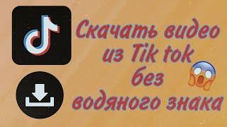 Скачать видео из Тик Тока или Лайка лёгкий способ через Телеграм  бот пользуйтесь