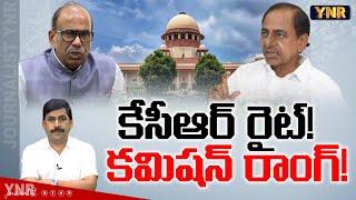 కేసీఆర్ రైట్! కమిషన్ రాంగ్! | BRS Leader KCR Vs Justice Narasimha Reddy | YNR