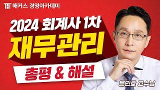 2024년 회계사 1차 시험 (제59회) 재무관리 총평 및 해설 최초 공개 | 해커스 윤민호