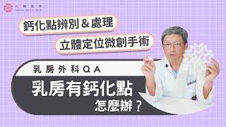 【乳房攝影】發現鈣化點怎麼辦？2D跟3D乳房攝影差別？立體定位微創手術如何進行？｜乳房外科 洪碩徽醫師｜禾馨醫療