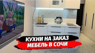 Кухни на заказ в Сочи. Мебель на заказ в Сочи.