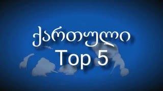 ნიკა მაკარაშვილი [მაკარა] - Top 5