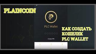 PLATINCOIN  КАК СОЗДАТЬ КОШЕЛЕК PLC WALLET