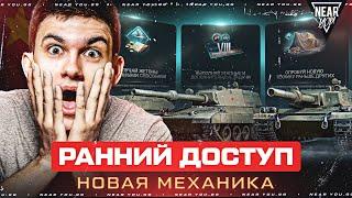 РАННИЙ ДОСТУП - НОВАЯ МЕХАНИКА ПРОКАЧКИ ТАНКОВ! ЧТО ЭТО ТАКОЕ?!