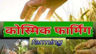 कॉस्मिक फार्मिंग संजीवनी शक्ति से खुशहाल खेती cosmic farming