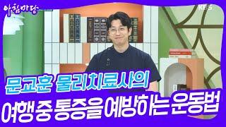 문교훈 물리치료사의 여행 중 통증을 예방하는 운동법 [아침마당] | KBS 240418 방송