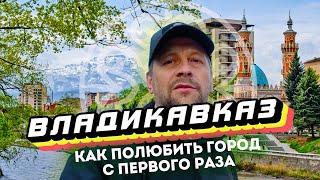Влог #138: ВЛАДИКАВКАЗ | Как полюбить город с первого раза