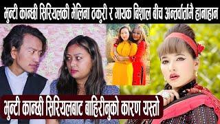 भुन्टी कान्छी सिरियलकी Melina Thakuri र Bishal बीच अन्तर्वार्तामै हानाहान :डिप्रेसनमा Melina Thakuri