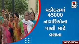 News Update | વડોદરામાં 45000 નાગરિકોના પાણી માટે વલખા | Vadodara | Gujarat | Sandesh News