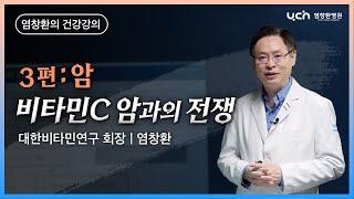 비타민 C 암과의 전쟁 3편: 암 [염창환 박사의 의학 강의]