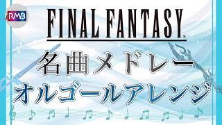 【FF オルゴール】Fainal Fantasy名曲メドレー（music box 作業用 勉強用 BGM）