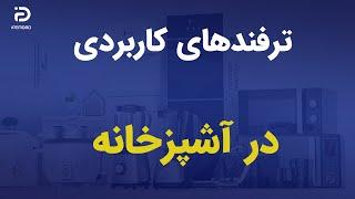 3 ترفند کاربردی در آشپزخانه