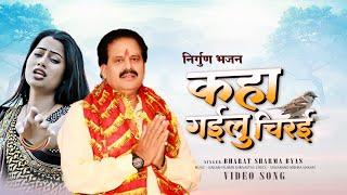 #भरत शर्मा का सुपरहिट निर्गुन गीत | कहा गईलू चिरई | Bhojpuri Nirgun Geet 2025