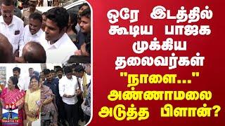 Annamalai | BJP | Politics ஒரே இடத்தில் கூடிய பாஜக முக்கிய தலைவர்கள் - அண்ணாமலை அடுத்த பிளான்?