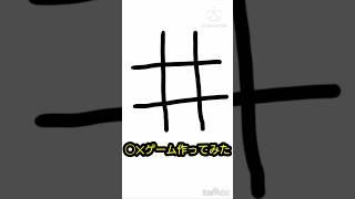◯ゲーム作ってみた