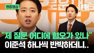 [현장영상] "제 질문 어디에 혐오 있나"…문제 발언에 '정면 반박' 나선 이준석 / JTBC News