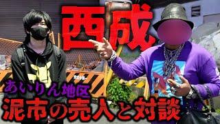 【危険】西成泥市に潜入取材、趣味が人︎しのBBAやバラバラ事件の話など 大阪