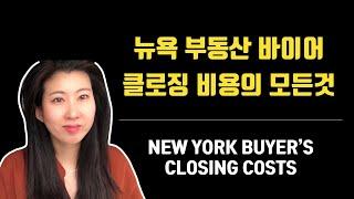 뉴욕에서 집살때 추가 비용인, 바이어 클로징 비용 잊지 마세요! New York Condo Closing Costs for Buyer