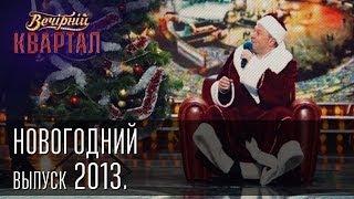 Вечерний Квартал 31.12.2013 | Новогодний выпуск