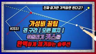[추천]코너, 1적구, 수구 일직선일 때 키스를 빼는 가장 간단한 방법(포기하시기 전에 꼭 보세요!)