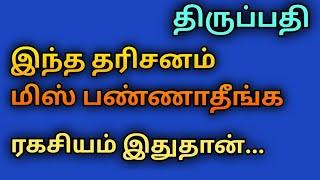 திருப்பதி..இந்த தரிசனம் மிஸ் பண்ணாதீங்க.. ரகசியம் இதுதான்..