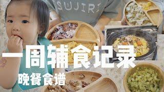 【一岁宝宝辅食】一周不重样的晚餐辅食合集都在这里了！辅食食谱大公开！中西合璧 简单好吃有营养 | One-Year-Old Baby Dinner in a Week