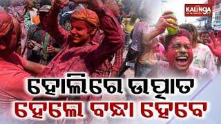 Odisha Police issue advisory for Holi 2025 : harmful colours banned, no drunk driving | Kalinga TV