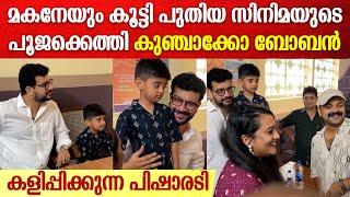 കുഞ്ചാക്കോ ബോബന്റെ മകൻ ഇസയെ കളിപ്പിക്കുന്ന രമേശ് പിഷാരടിയും താരങ്ങളും | Kunchako Boban Son