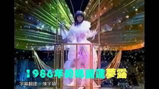 1986年のマリリン 2002~本田美奈子. 日本史上的全方位藝人 中日字幕_Full-HD