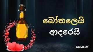 බෝතලෙයි ආදරෙයි | Bothalayai Aadarayai | Comedy | රස්තෝ