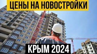 ЦЕНЫ  на новостройки в КРЫМУ