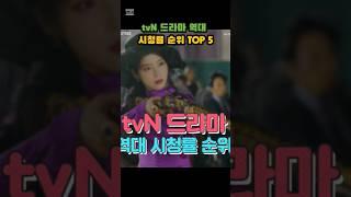 tvN 드라마 역대 시청률 순위 TOP5 #tvn #tvn드라마