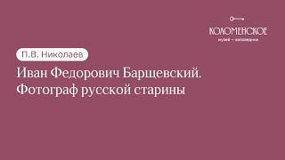 П.В. Николаев: «Иван Федорович Барщевский. Фотограф русской старины»