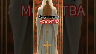Исцеляющая молитва, слушай и исцеляйся #молитва #музыка #христианскиепесни #душа #духовность #дух