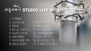 하늘바라기 STUDIO LIVE #1~#15 모아 듣기