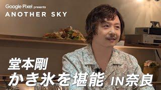 【地上波未公開】堂本剛がかき氷を堪能！IN 奈良