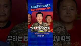 해병대 예비역 연대 과감한 결단과 실행력 갖춘 이재명 지지선언! #윤석열 #내란척결 #채상병