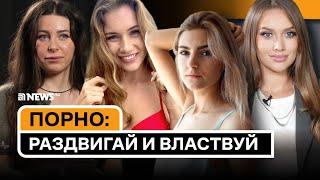 Русские порноактрисы — об индустрии, кастингах Вудмана, деньгах и феминистках // News.ru