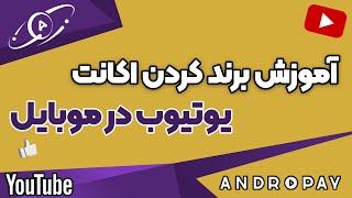 نحوه برند کردن اکانت یوتیوب در گوشی