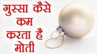 मोती पहनने से जल्द होगा गुस्सा कम | White Pearl to control Anger | Boldsky