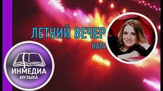 ЛЕТНИЙ ВЕЧЕР - НАТА | ХРИСТИАНСКАЯ ПЕСНЯ | Христианский Блог [ИНМЕДИА]